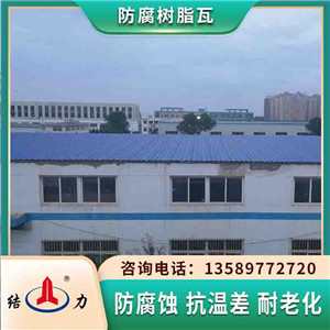 合成树脂瓦 江苏南京塑料厂房瓦 新型防腐板用于沿海地区