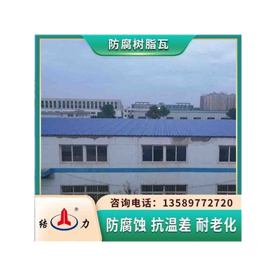 合成树脂瓦 江苏南京塑料厂房瓦 新型防腐板用于沿海地区