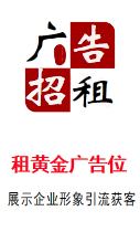 黄金广告位招租