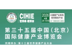2026第35届中国【北京】国际健康产业博览会