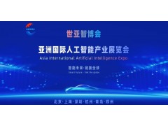 2026世亚智博会·北京国际人工智能展览会